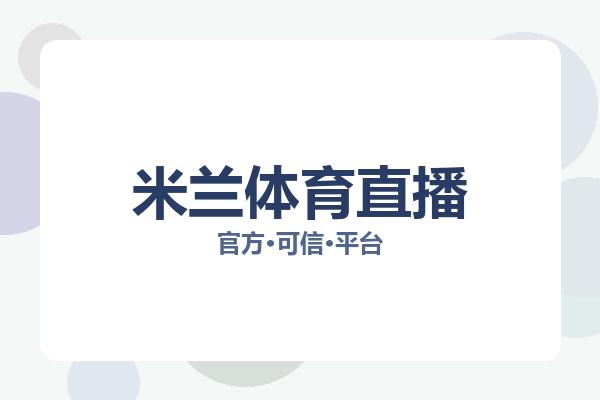 米兰体育直播 图片