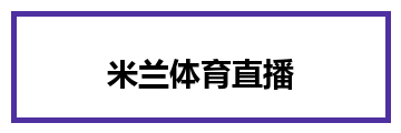 米兰体育直播